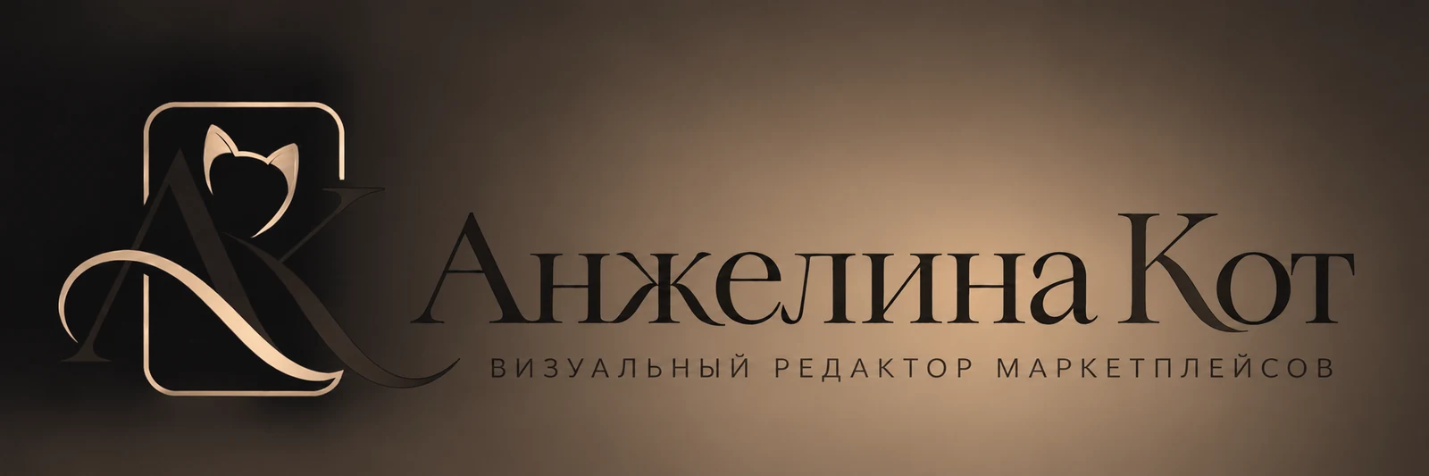 Анжелина Кот — визуальный редактор маркетплейсов